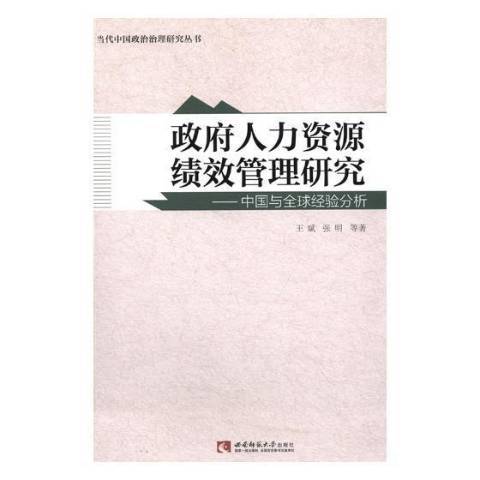 人力資源績效管理研究：中國與全球經驗分析