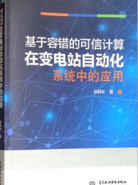 基於容錯的可信計算在變電站自動化系統中的套用