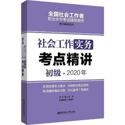 社會工作實務初級2020年考點精講