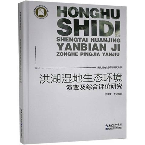 洪湖濕地生態環境演變及綜合評價研究