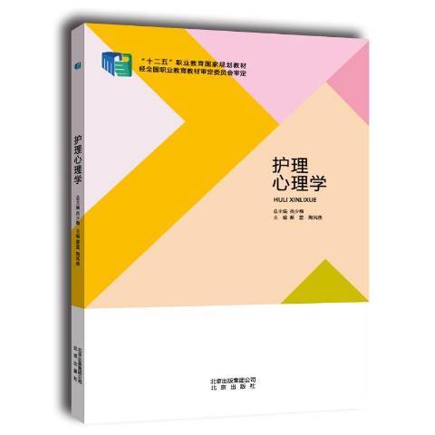 護理心理學(2014年北京出版社出版的圖書)