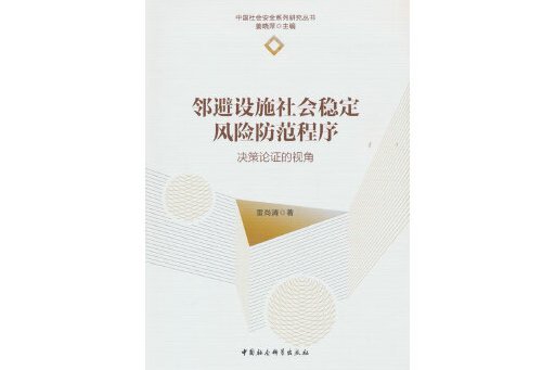 鄰避設施社會穩定風險防範程式：決策論證的視角