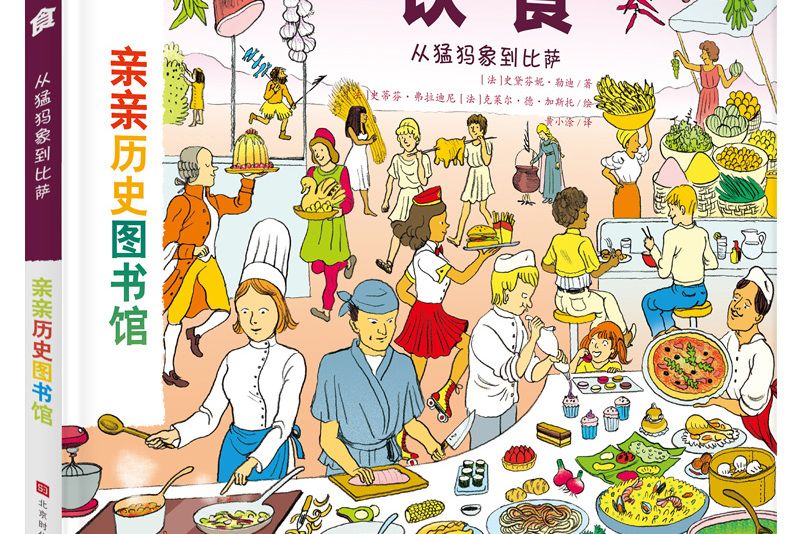 親親歷史圖書館：飲食 ——從猛獁象到比薩