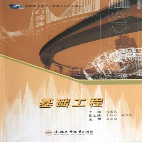 基礎工程(2012年合肥工業大學出版社出版的圖書)