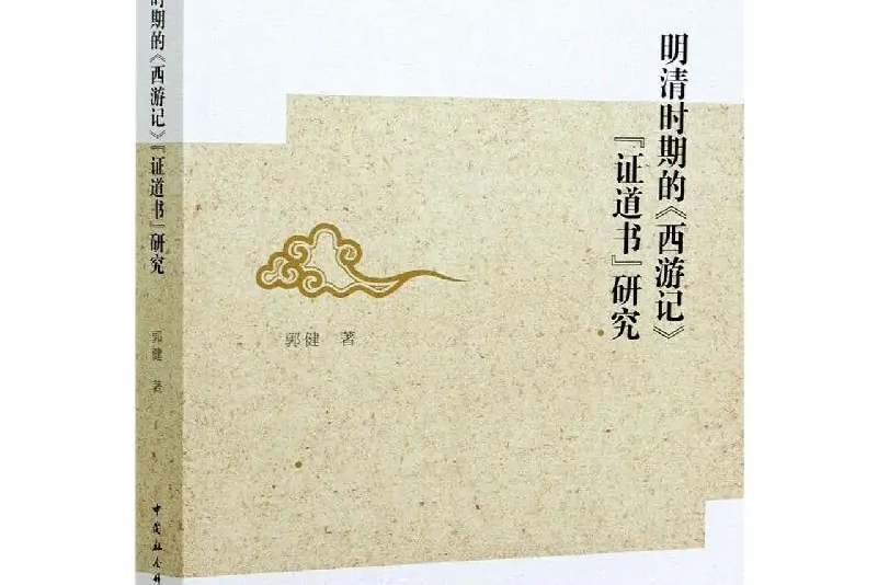 明清時期的《西遊記》“證道書”研究