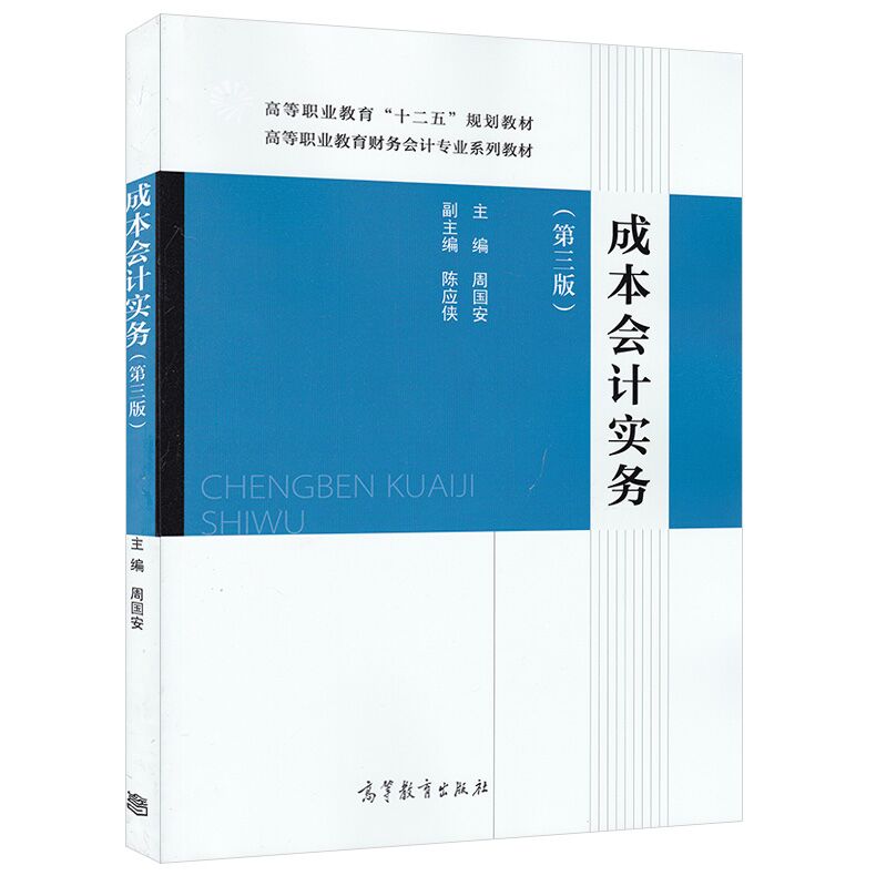 成本會計實務（第三版）(2014年高等教育出版社出版圖書)