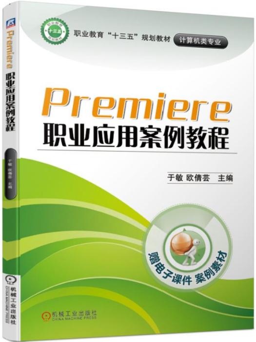 Premiere職業套用案例教程