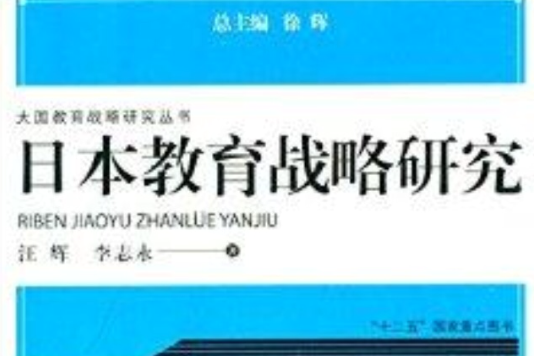 大國教育戰略研究叢書：日本教育戰略研究