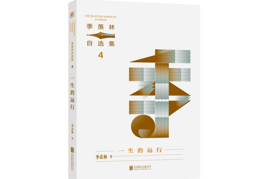 一生的遠行(2024年北京聯合出版有限公司出版的圖書)