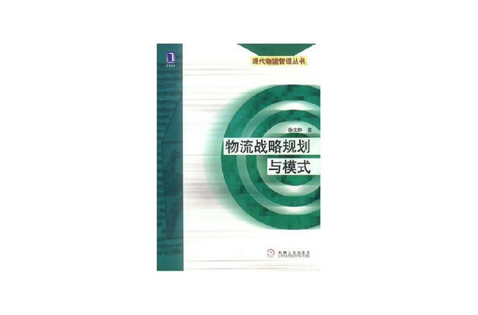 物流戰略規劃與模式/現代物流管理叢書