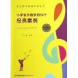 音樂教學經典方法叢書：國小音樂教學的50個經典案例