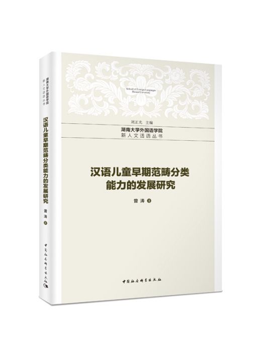 漢語兒童早期範疇分類能力的發展研究