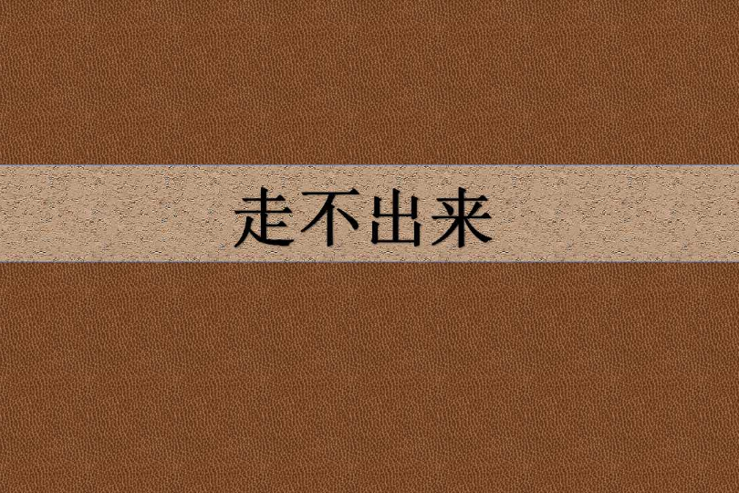 走不出來(空花創作的網路小說)