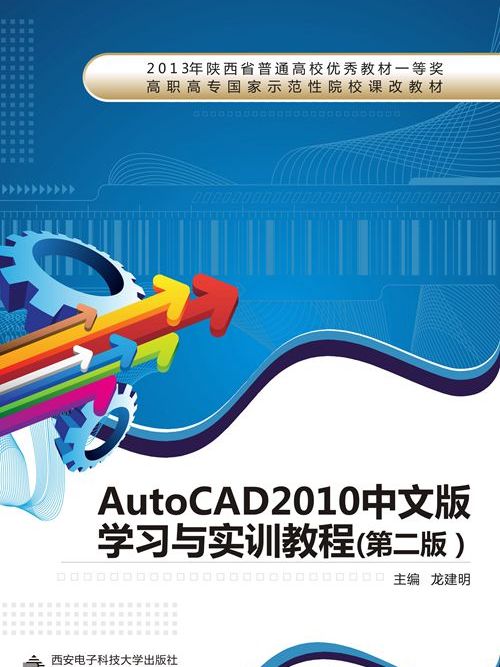 AutoCAD 2010中文版學習與實訓教程（第二版）（高職）