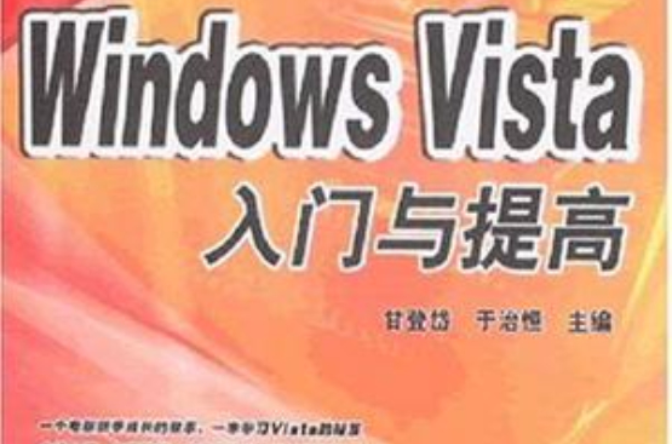 Windows Vista入門與提高