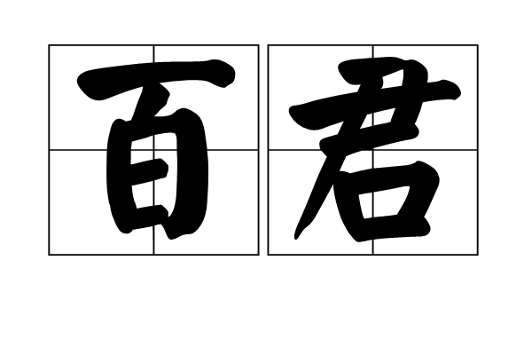 百君