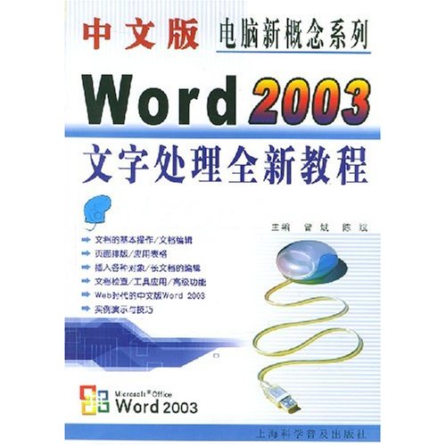 中文版Word 2003文字處理全新教程