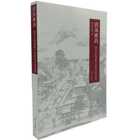 清風雅韻：清代宮廷戲曲學術研討會論文集