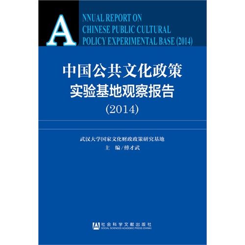 中國公共文化政策實驗基地觀察報告(2014)