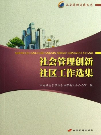 社會管理創新社區工作選集