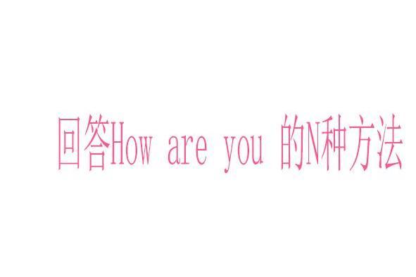 回答How are you 的N種方法