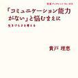 「コミュニケーション能力がない」と悩むまえに