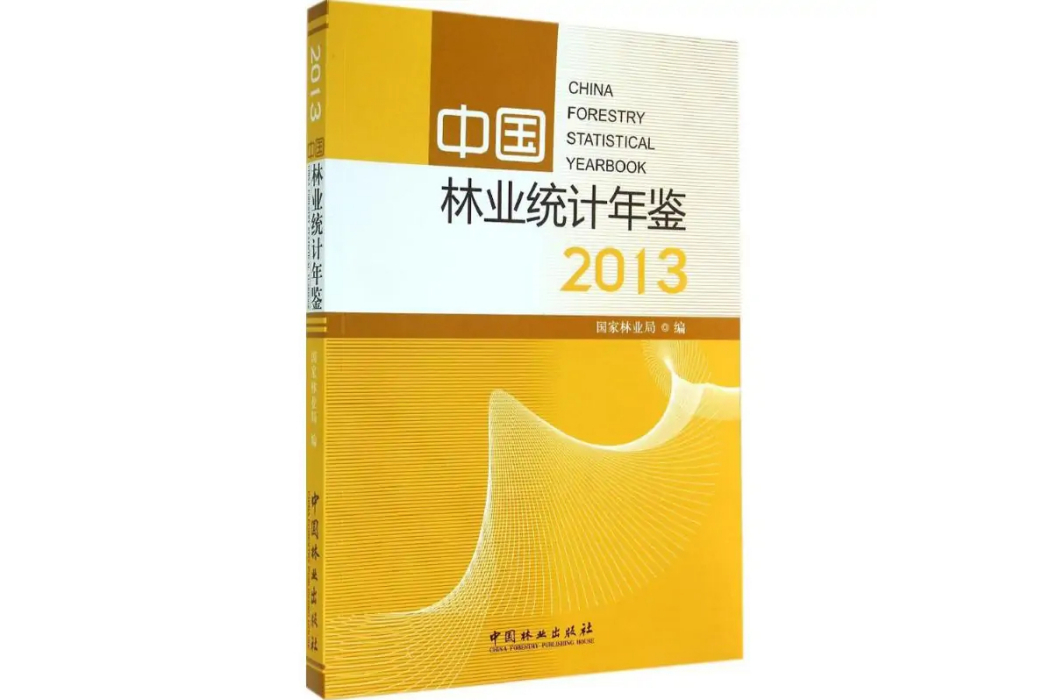 2013中國林業統計年鑑