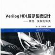 Verilog HDL數字系統設計(2012年西安電子科技大學出版社出版的圖書)