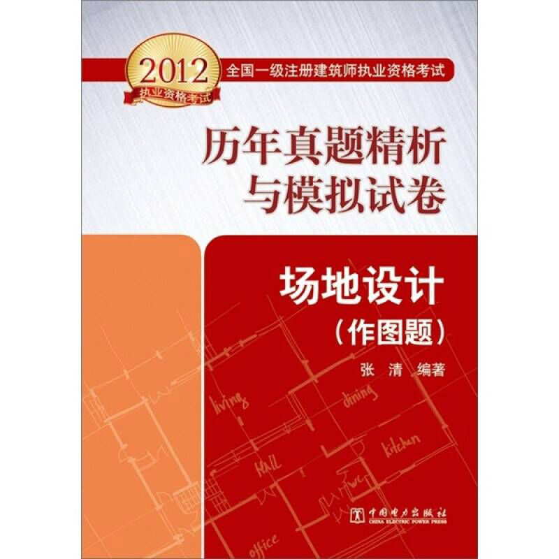 2012全國一級註冊建築師執業資格考試歷年真題精析與模擬試卷場地設計