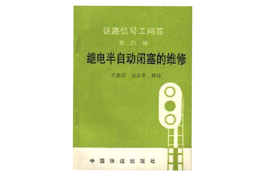 繼電半自動閉塞的維修（第四冊）