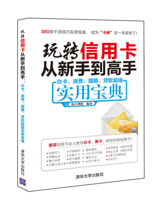 玩轉信用卡從新手到高手：辦卡、消費、提額、貸款超值實用寶典