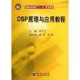 普通高等教育“十一五”規劃教材：DSP原