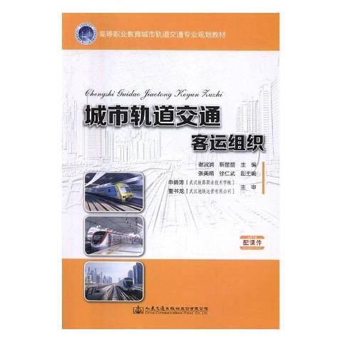 城市軌道交通客運組織(2016年人民交通出版社出版的圖書)