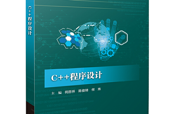 C++程式設計(2018年電子工業出版社出版的圖書)