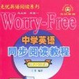 中學英語同步閱讀教程（高二分冊）無憂英語閱讀系列