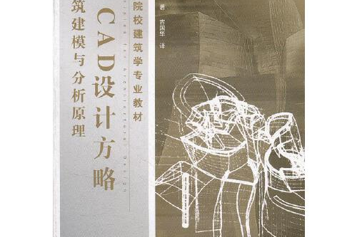 建築CAD設計方略(2006年智慧財產權出版社中國水利水電出版社出版的圖書)