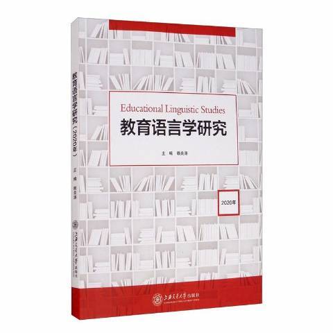 教育語言學研究2020年