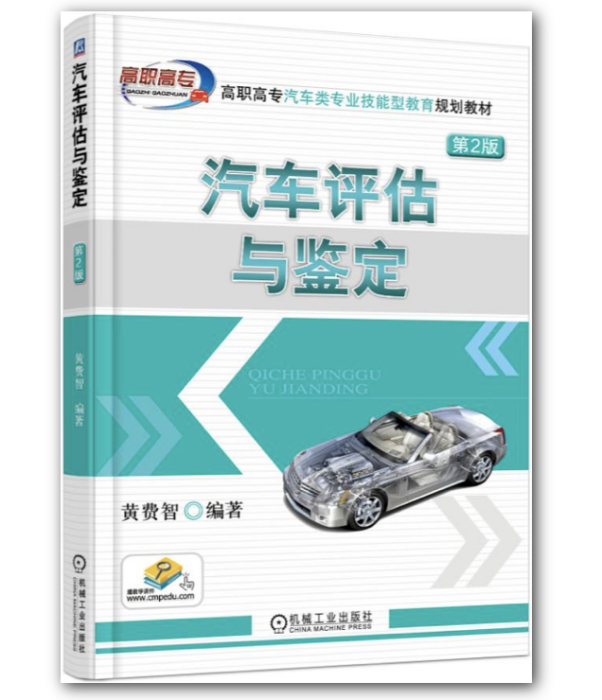 汽車評估與鑑定第2版