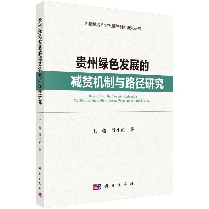 貴州綠色發展的減貧機制與路徑研究