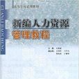 高等學校適用教材·新編人力資源管理教程