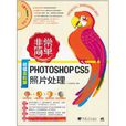 Photoshop CS5照片處理