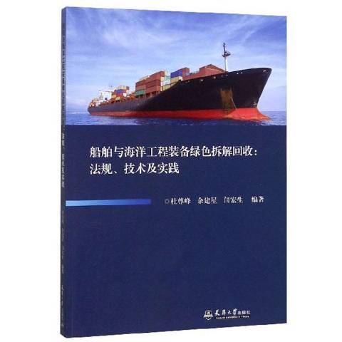 船舶與海洋工程裝備綠色拆解回收：法規、技術及實踐