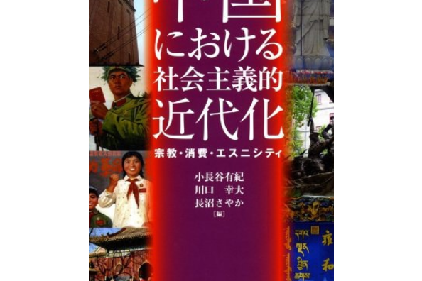 中國における社會主義的近代化