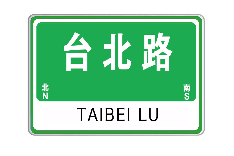 台北路(山東省威海市台北路)