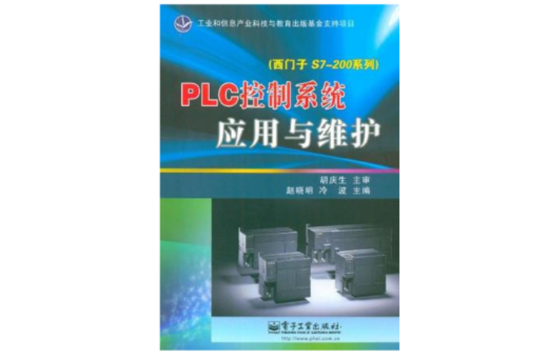 PLC控制系統套用與維護