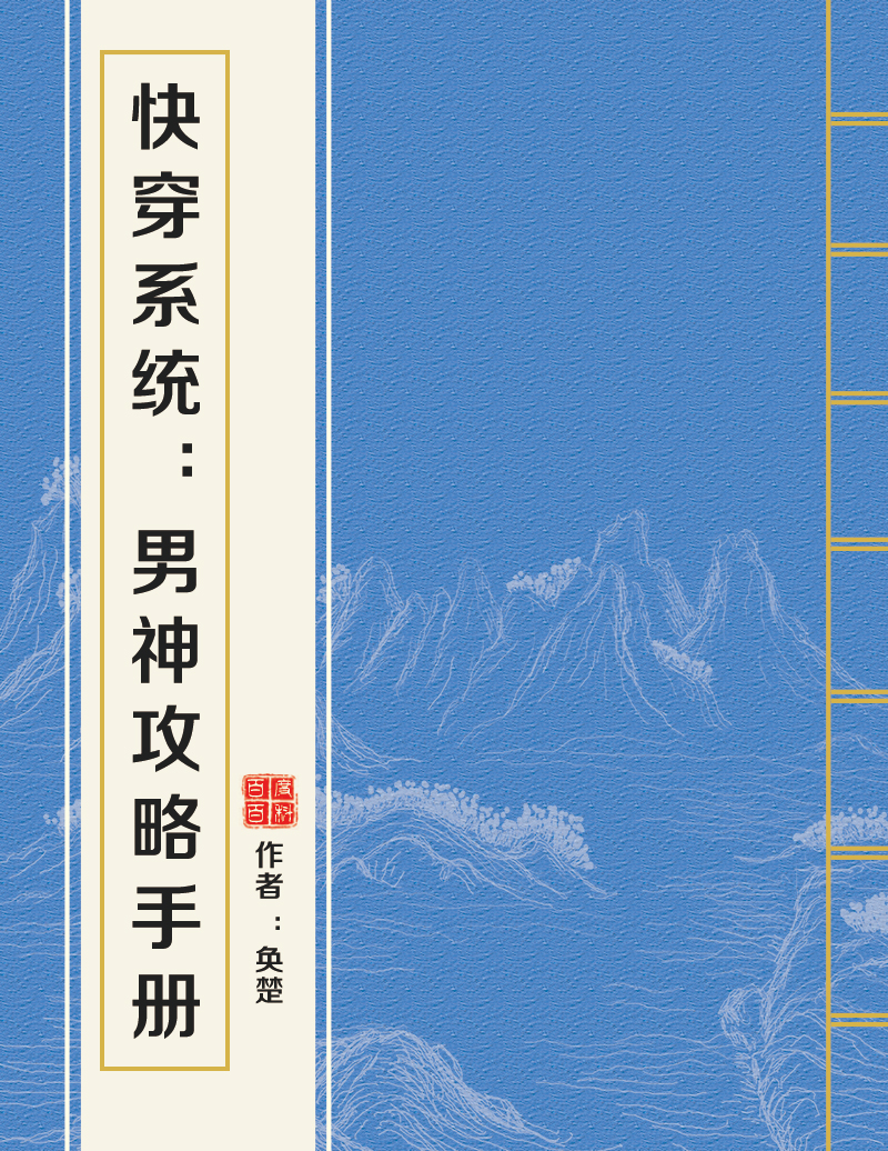 快穿系統：男神攻略手冊