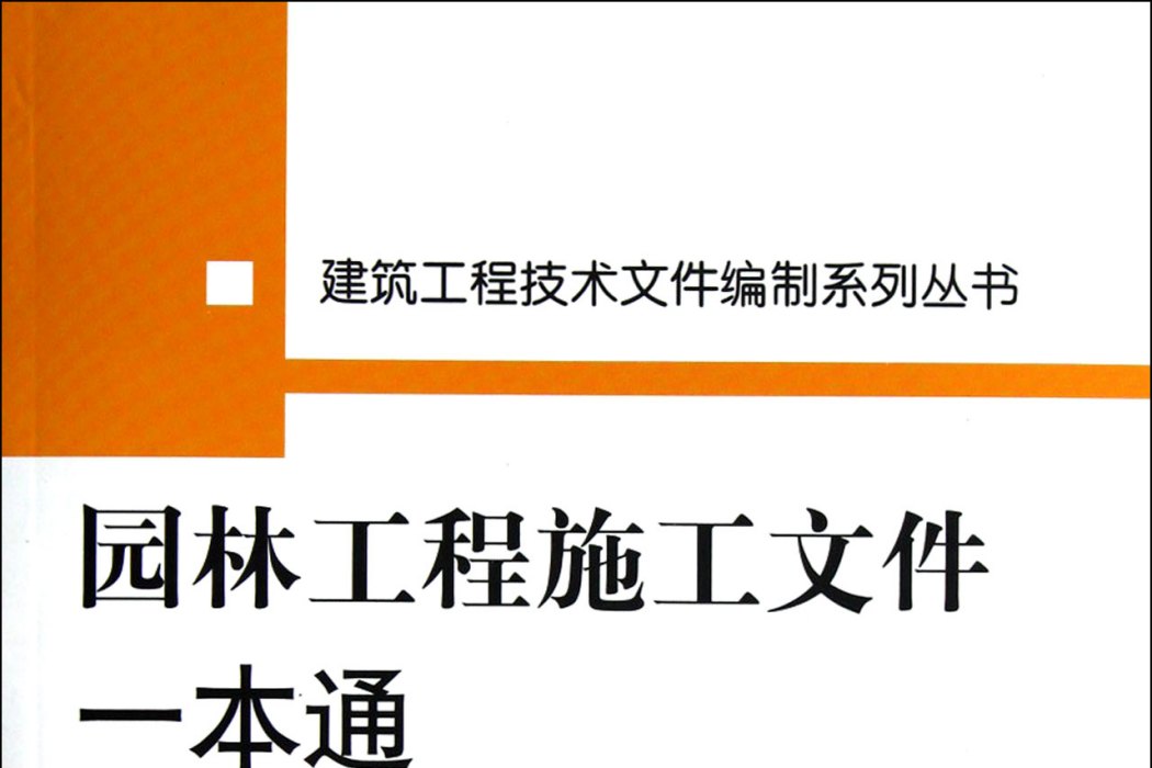 園林工程施工檔案一本通(2012年中國建築工業出版社出版的圖書)