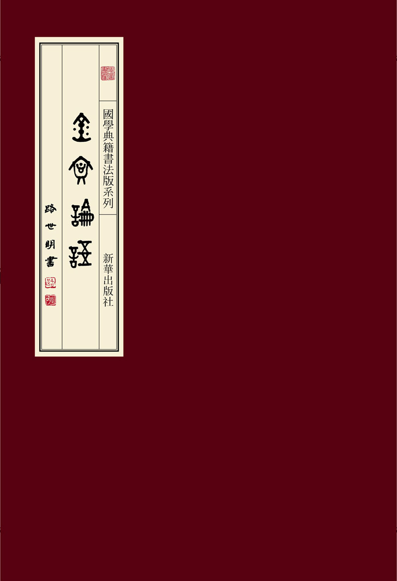 國學典籍書法版叢書《金文論語》封面