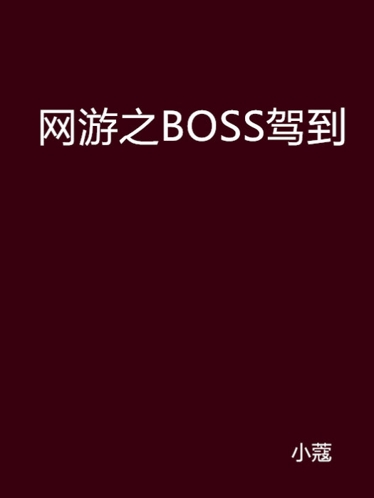 網遊之BOSS駕到