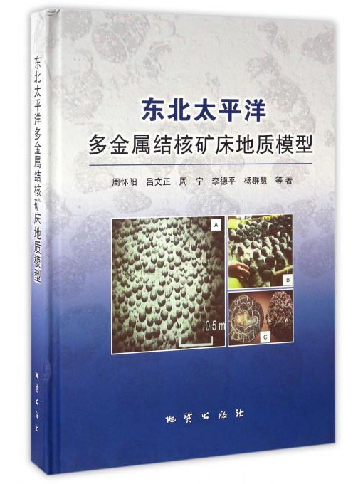 東北太平洋多金屬結核礦床地質模型